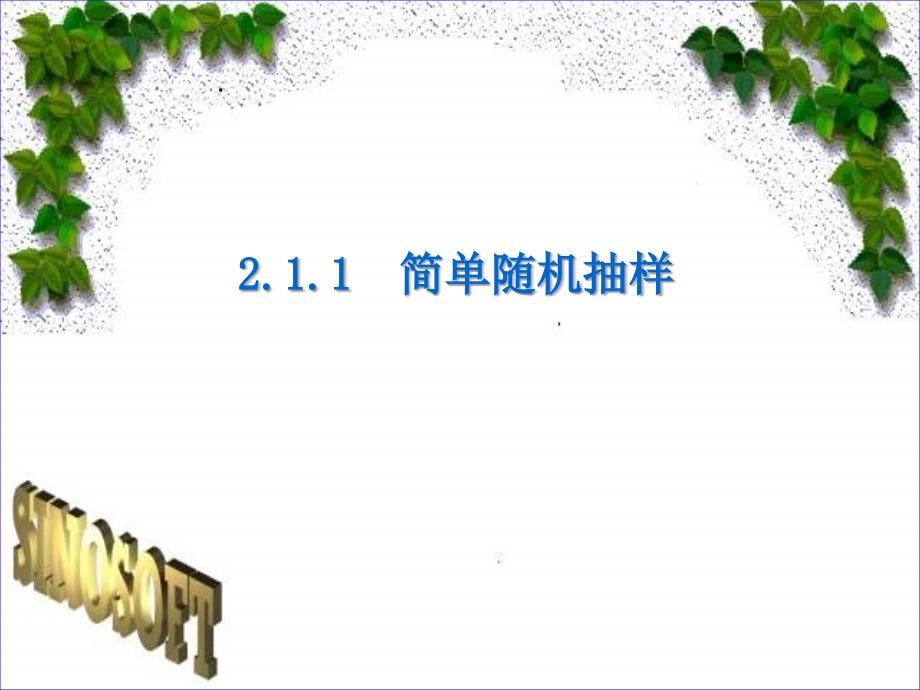 河南省平顶山市第三高级中学高一数学系统抽样课件_第1页