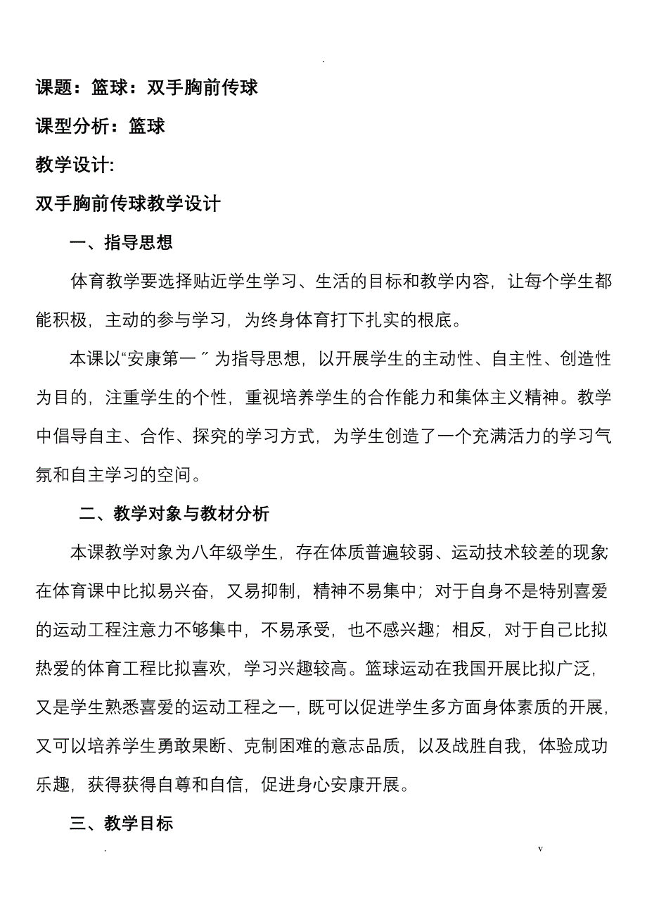 篮球教学设计和教案_第1页