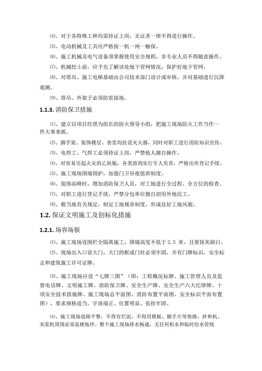 施工组织设计-确保安全生产、文明施工及创优措施_第2页