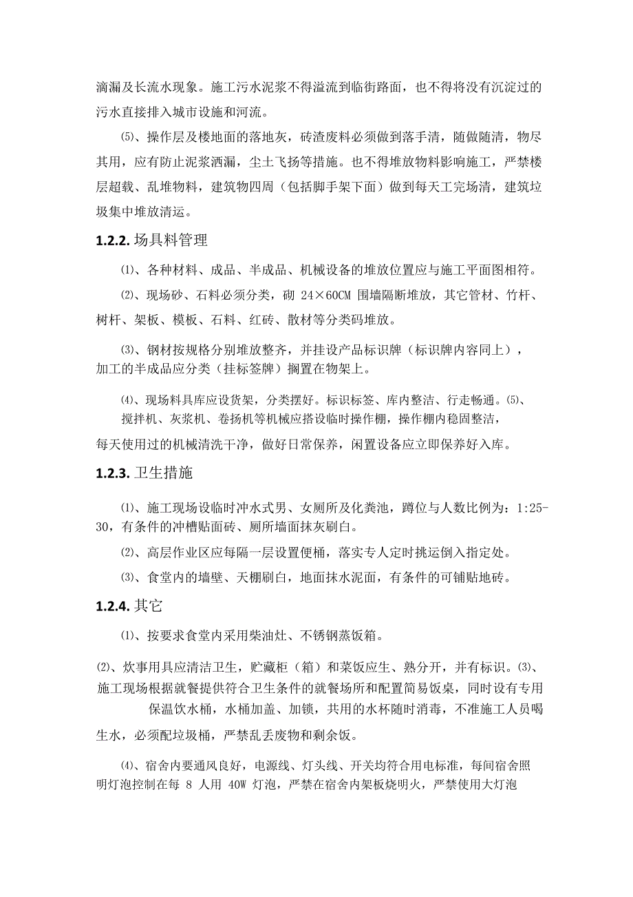 施工组织设计-确保安全生产、文明施工及创优措施_第3页