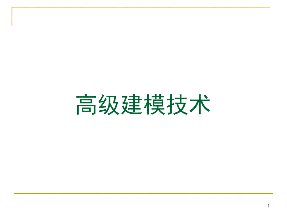 高级建模及网格划分技术_第1页