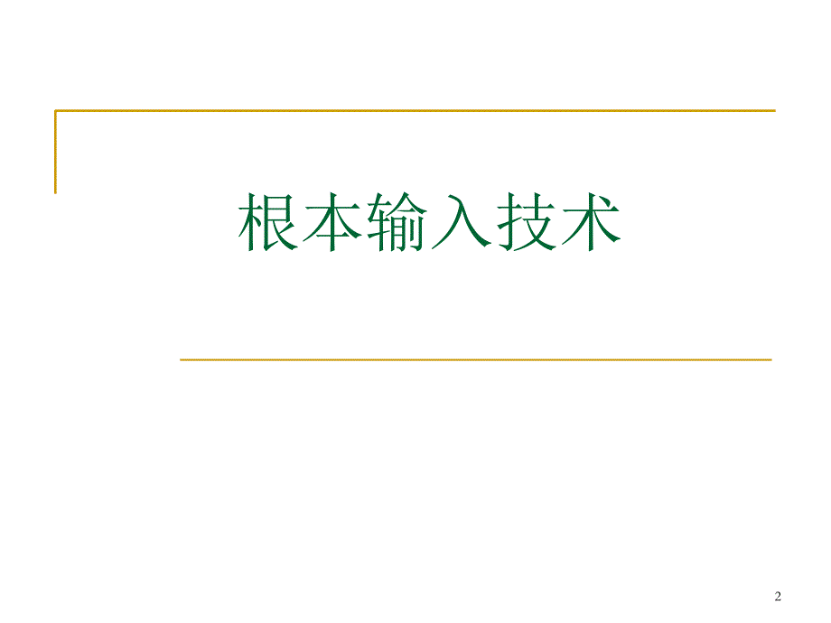 高级建模及网格划分技术_第2页