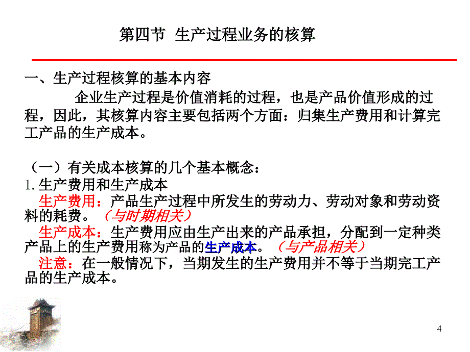 主要经济业务的核算生产_第4页