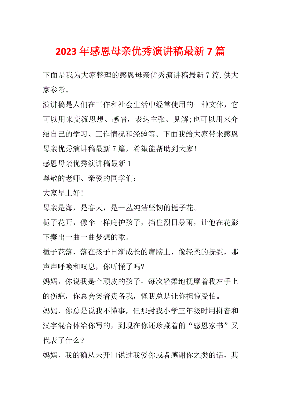 2023年感恩母亲优秀演讲稿最新7篇_第1页