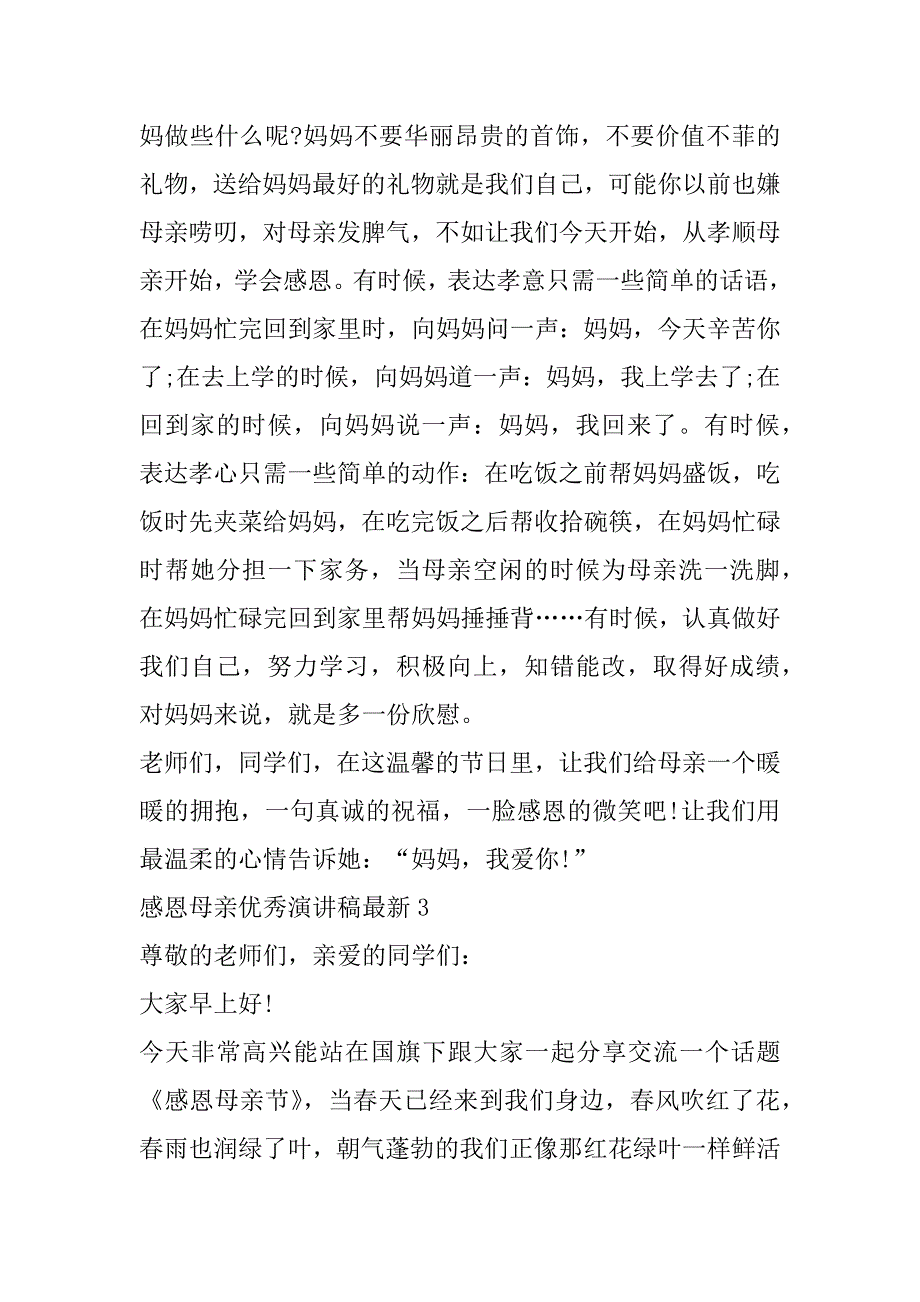 2023年感恩母亲优秀演讲稿最新7篇_第3页