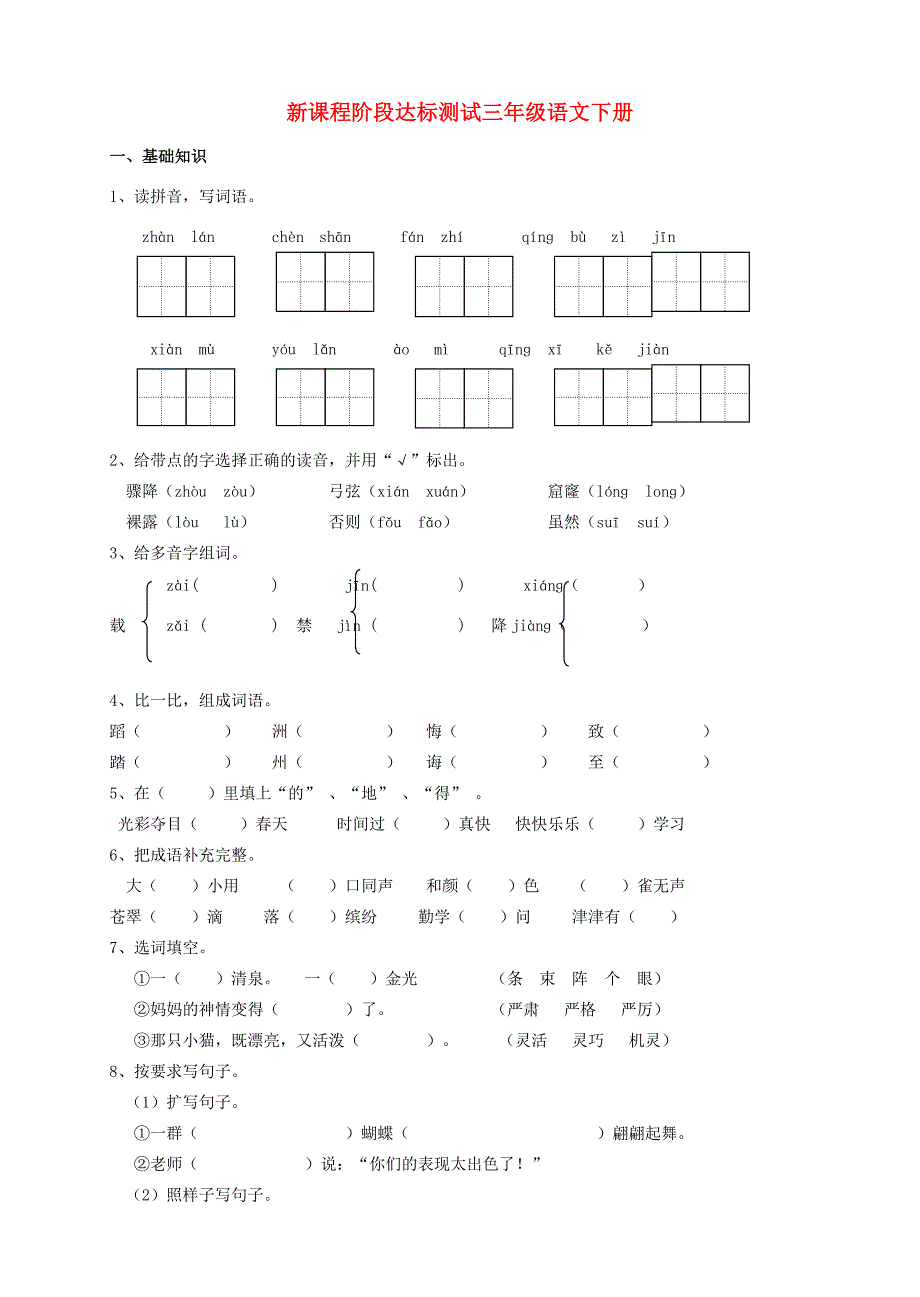 三年级语文下学期期末阶段达标测试1无答案新人教版试题_第1页