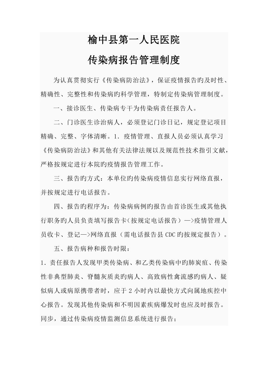 榆中县第一人民医院传染病登记报告管理新版制度_第1页