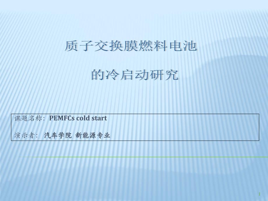 燃料电池冷启动PPT演示文稿_第1页