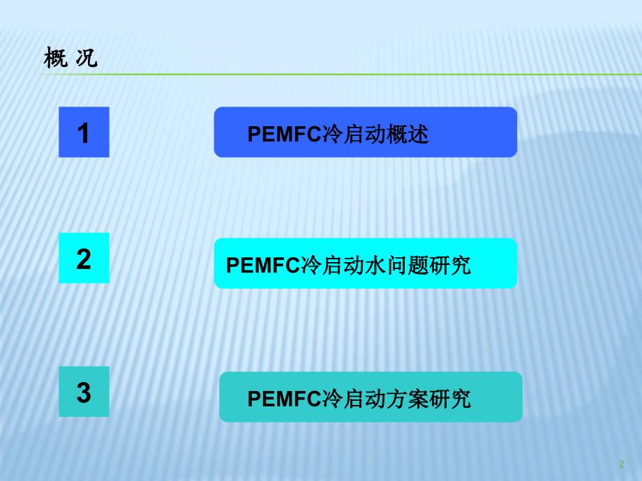 燃料电池冷启动PPT演示文稿_第2页