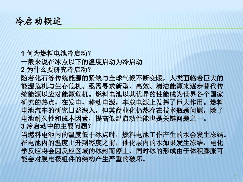 燃料电池冷启动PPT演示文稿_第3页