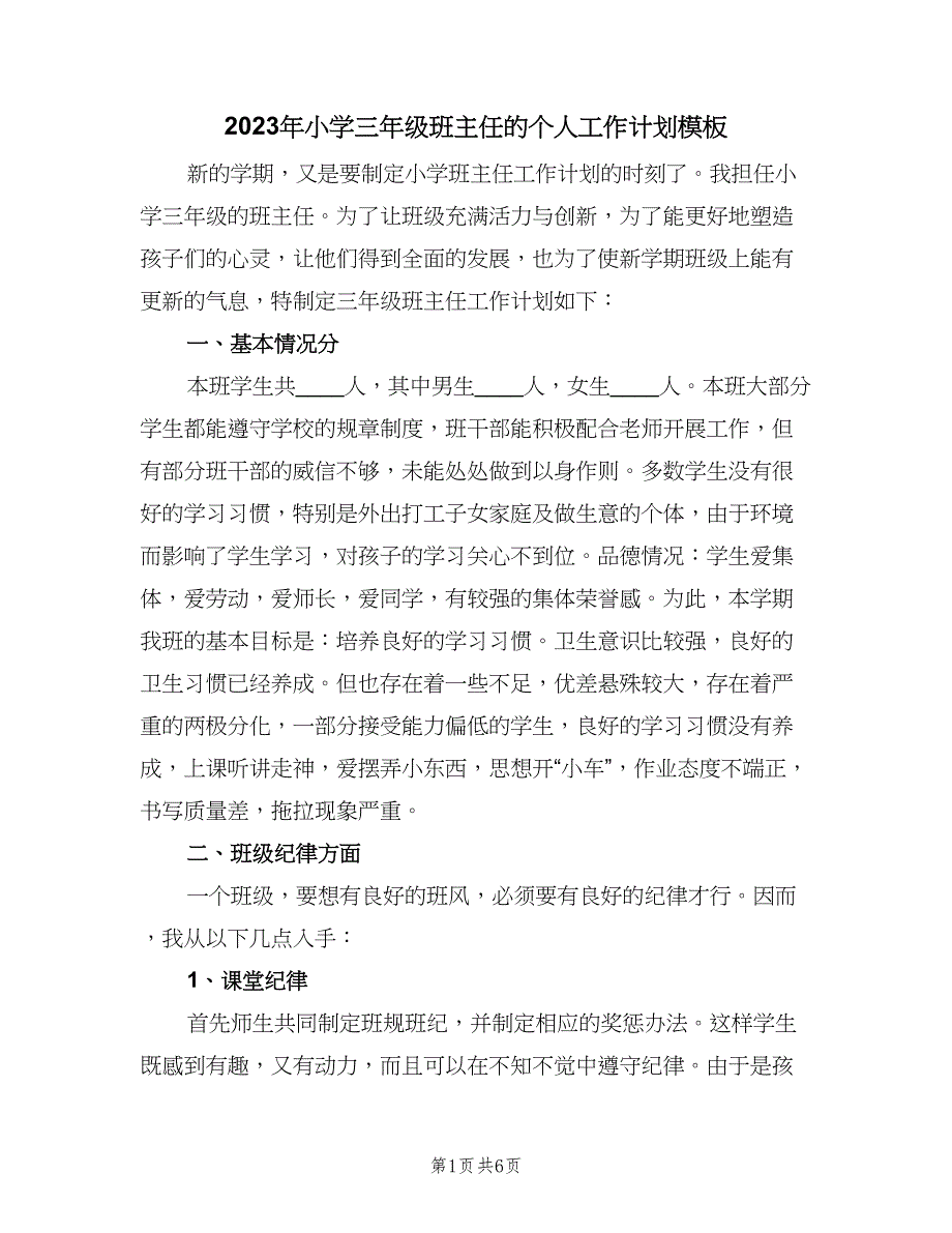 2023年小学三年级班主任的个人工作计划模板（2篇）.doc_第1页