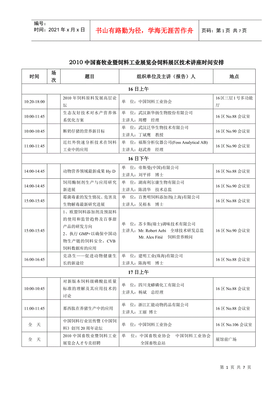 XXXX中国畜牧业暨饲料工业展览会技术讲座一览表_第1页