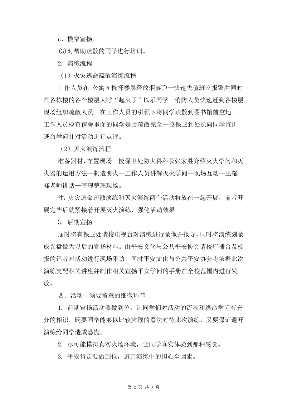 校园安全应急预演计划书与校园安全策划书汇编_第2页