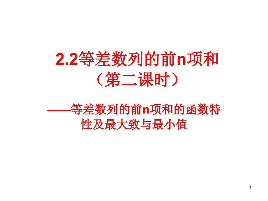 等差数列的前n项和的最值ppt课件_第1页