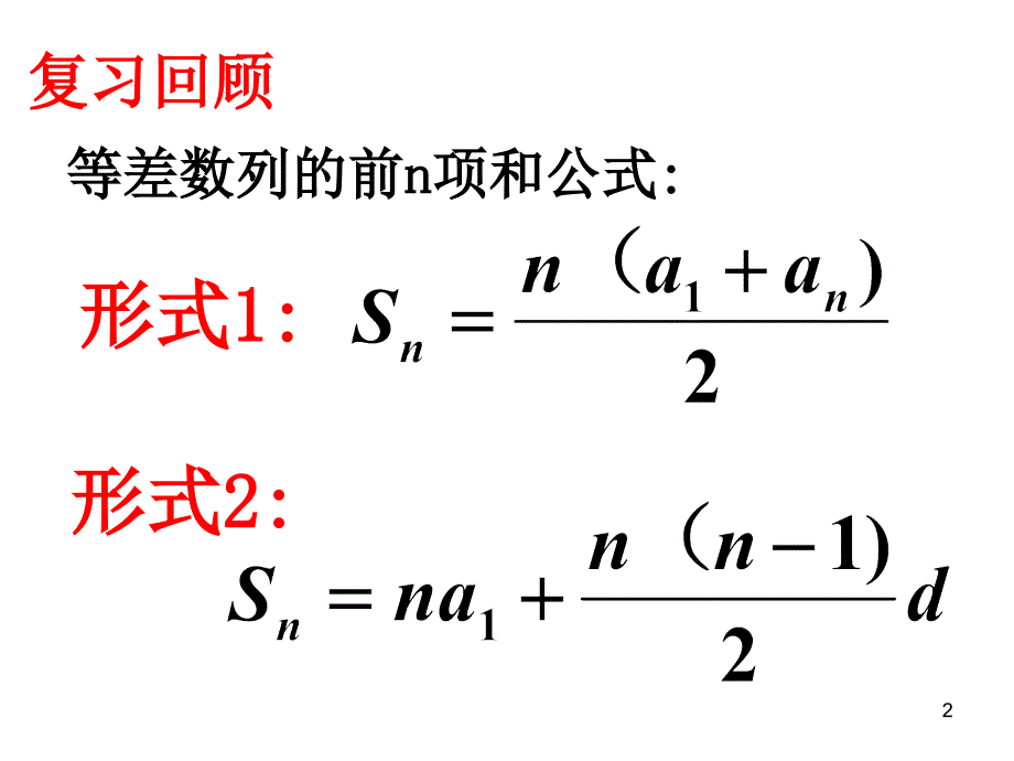 等差数列的前n项和的最值ppt课件_第2页