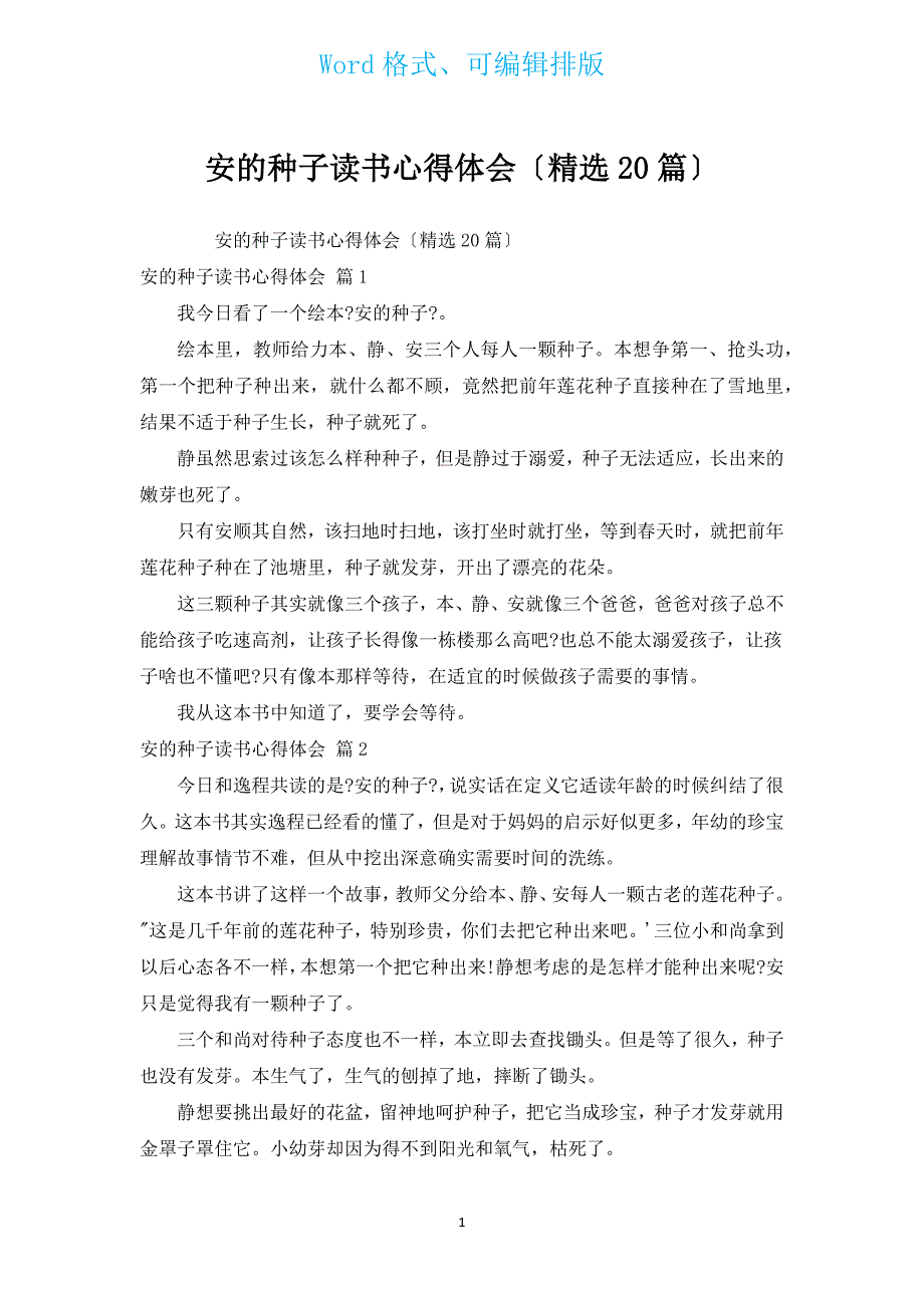 安的种子读书心得体会（汇编20篇）.docx_第1页