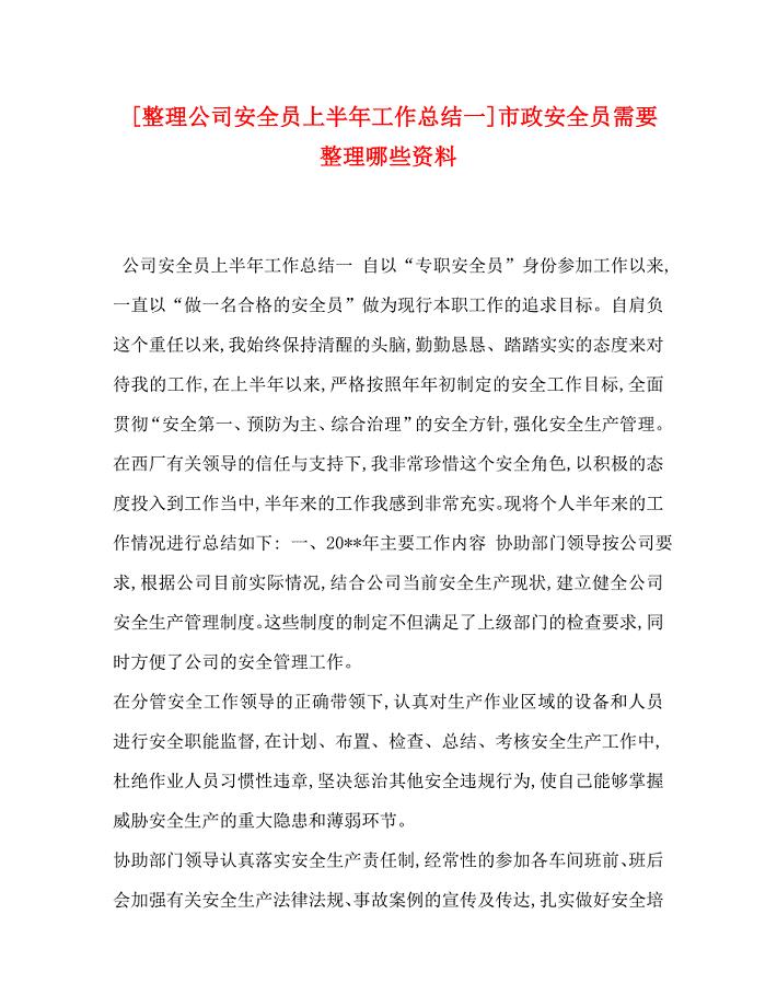 整理公司安全员上半年工作总结一市政安全员需要整理哪些资料