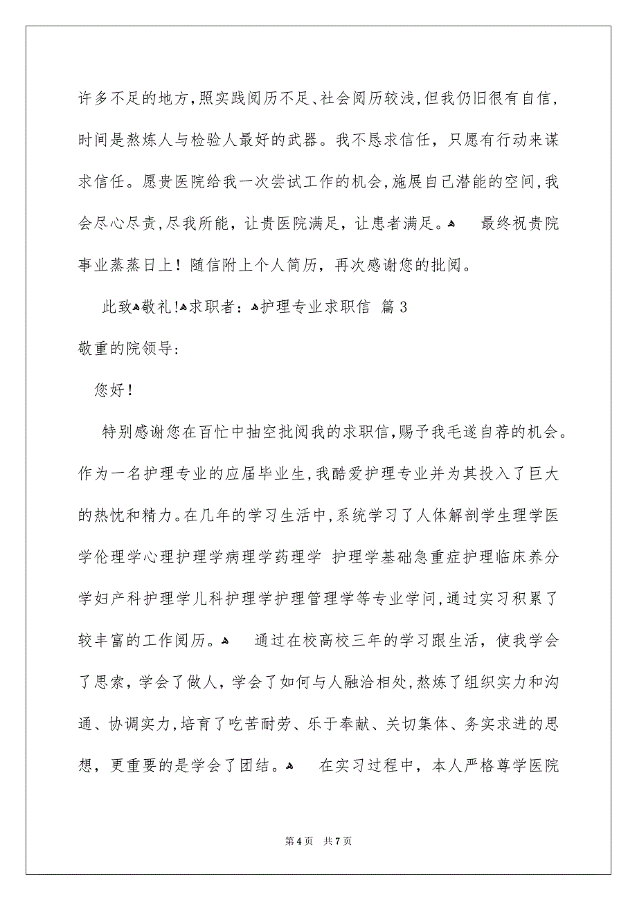 有关护理专业求职信4篇_第4页