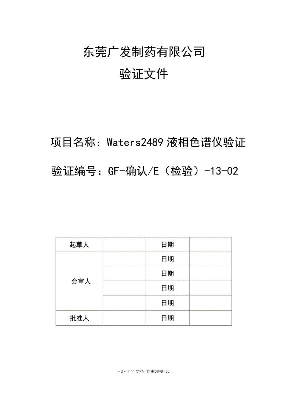 Waters2489液相色谱仪验证方案_第1页