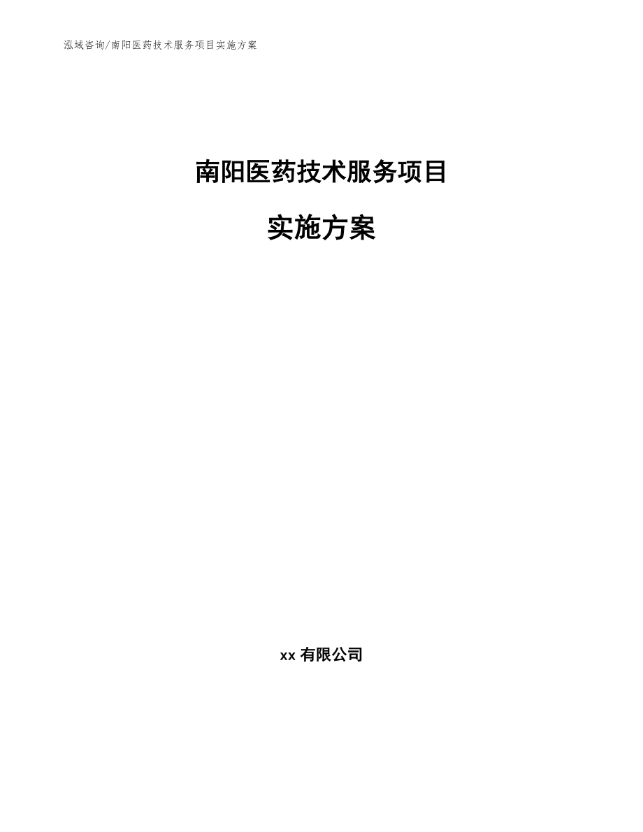 南阳医药技术服务项目实施方案（参考模板）_第1页