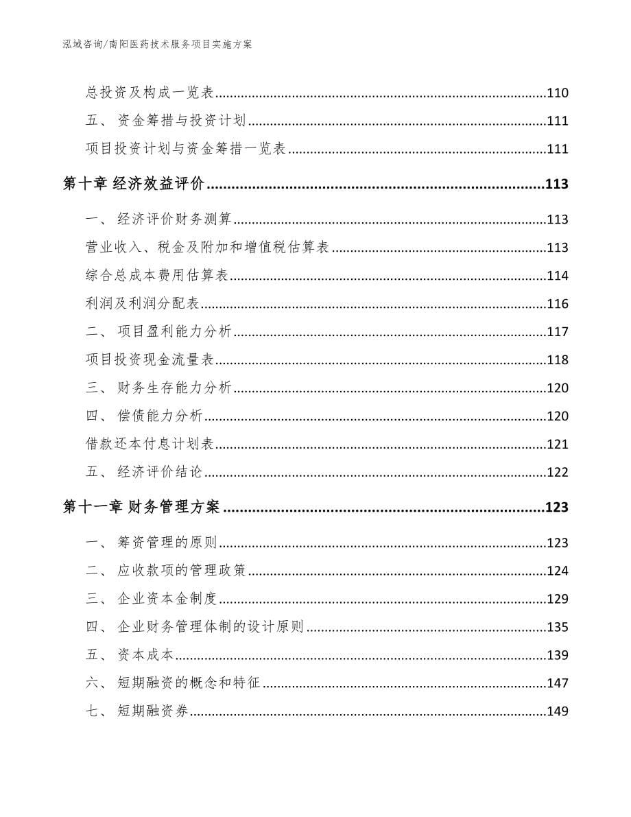 南阳医药技术服务项目实施方案（参考模板）_第5页