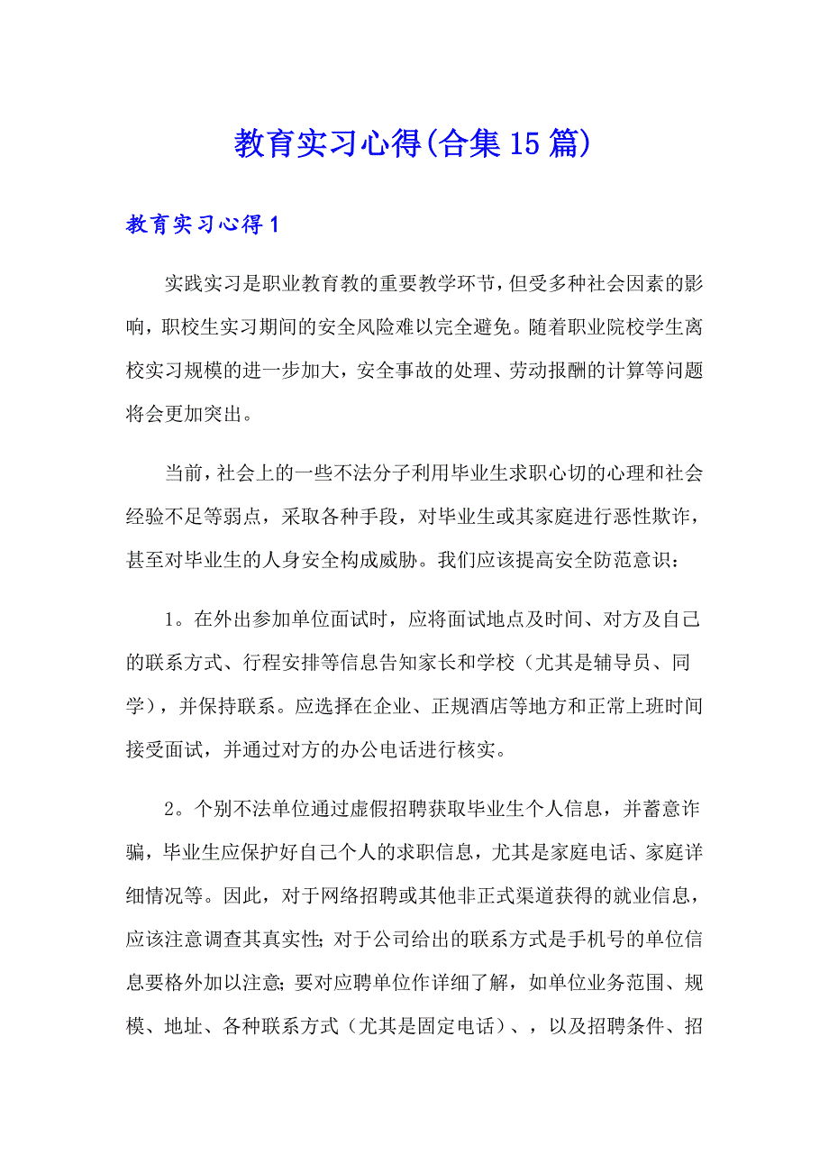 教育实习心得(合集15篇)_第1页