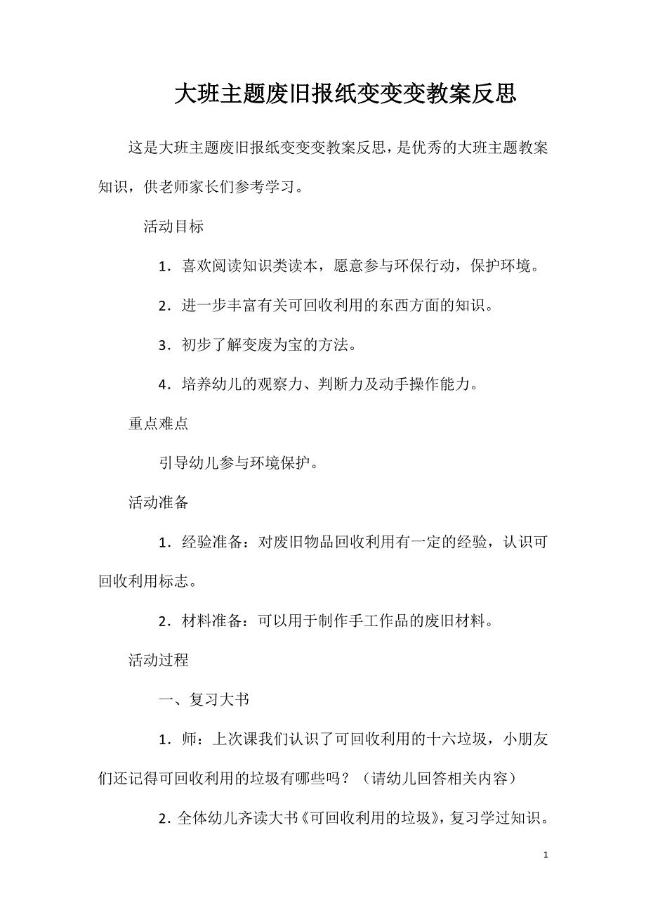 大班主题废旧报纸变变变教案反思.doc_第1页