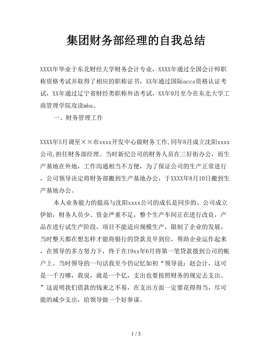 集团财务部经理的自我总结.doc_第1页