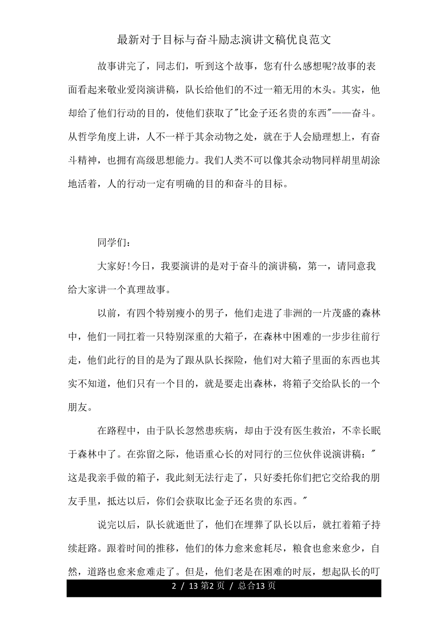 关于目标与奋斗励志演讲文稿范文.doc_第2页