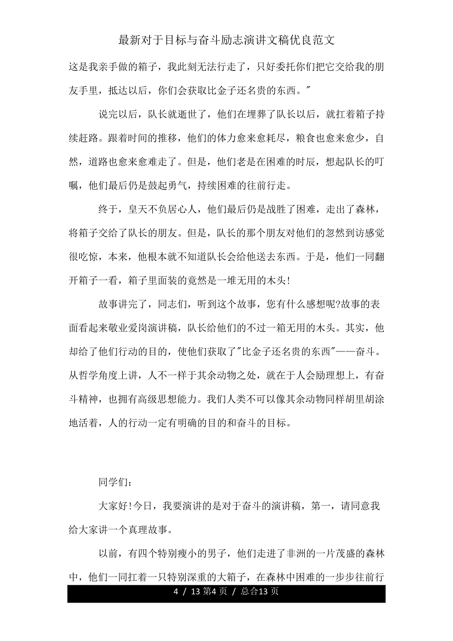 关于目标与奋斗励志演讲文稿范文.doc_第4页