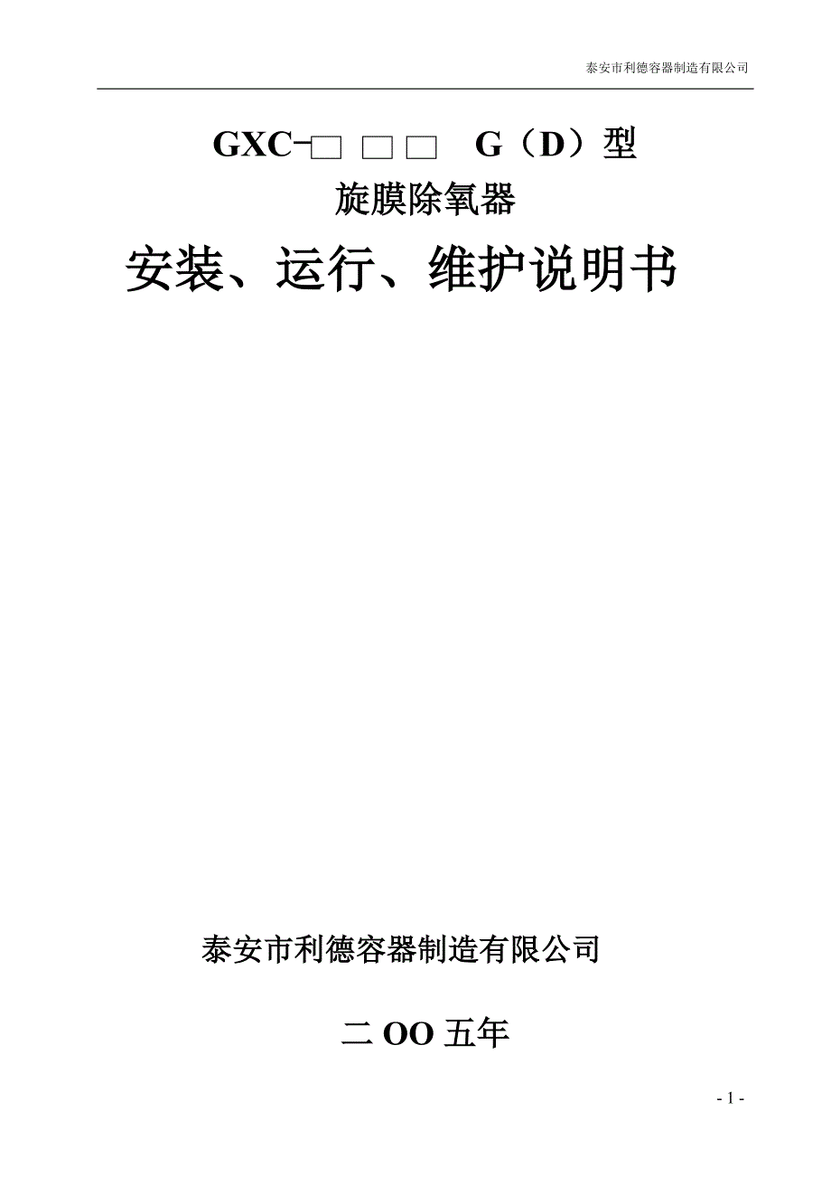 旋膜除氧器安装、运行、维护说明书_第1页