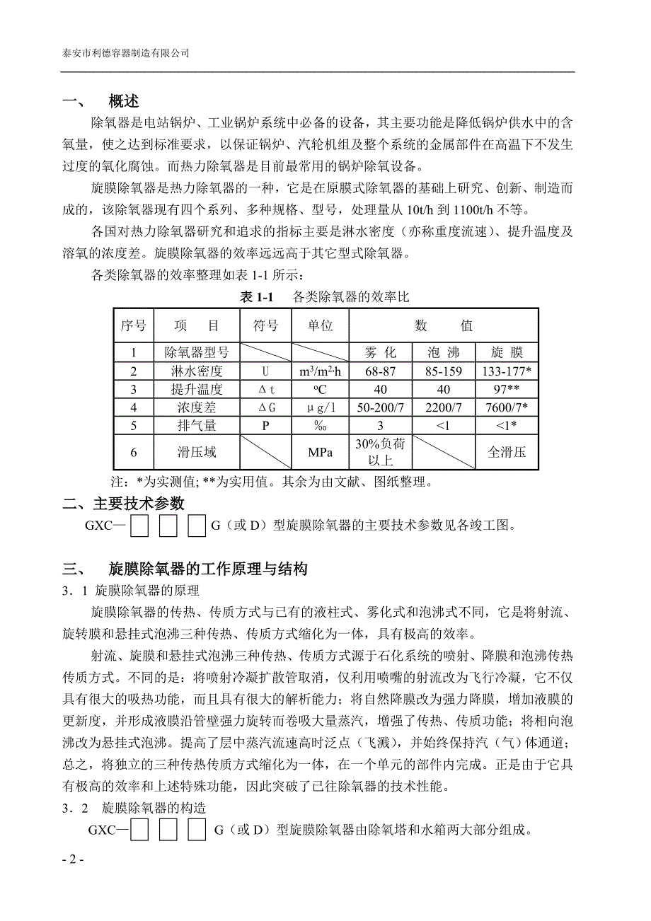 旋膜除氧器安装、运行、维护说明书_第2页