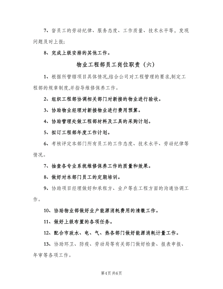 物业工程部员工岗位职责（六篇）_第4页