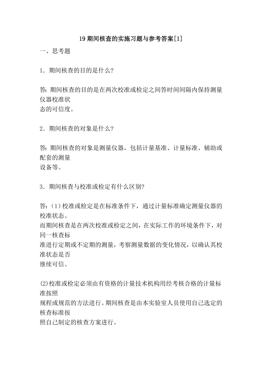 19期间核查的实施习题与参考答案[1].doc_第1页