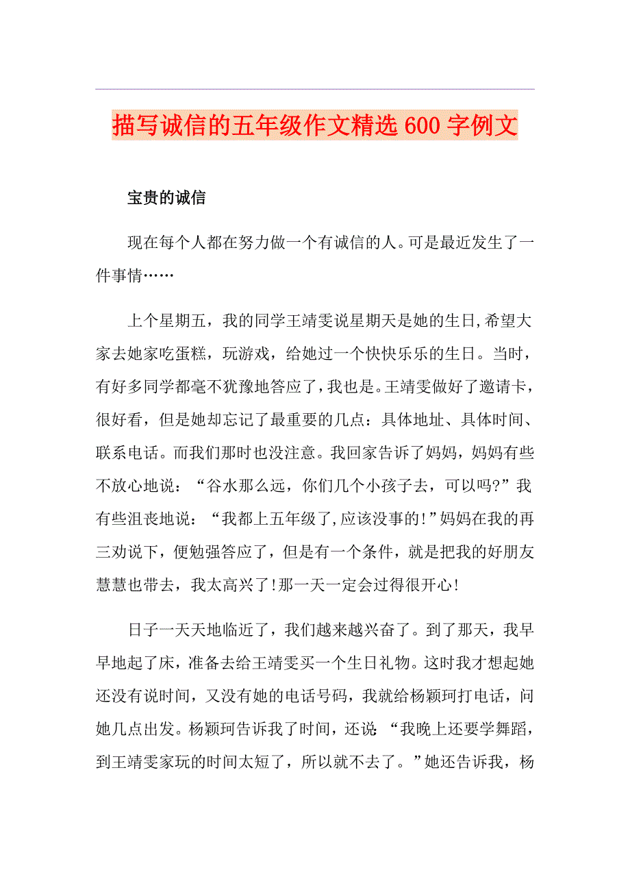 描写诚信的五年级作文精选600字例文_第1页