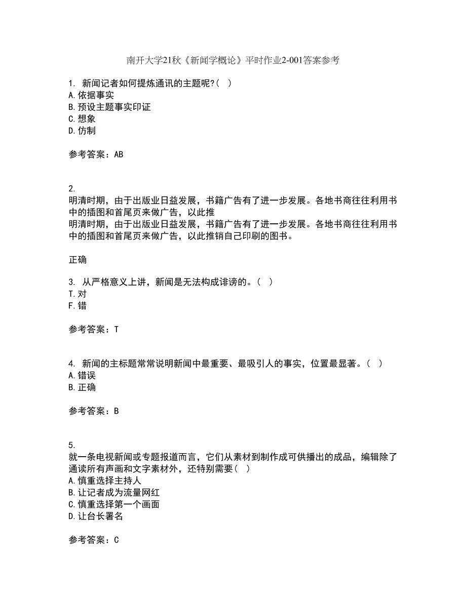 南开大学21秋《新闻学概论》平时作业2-001答案参考95_第1页