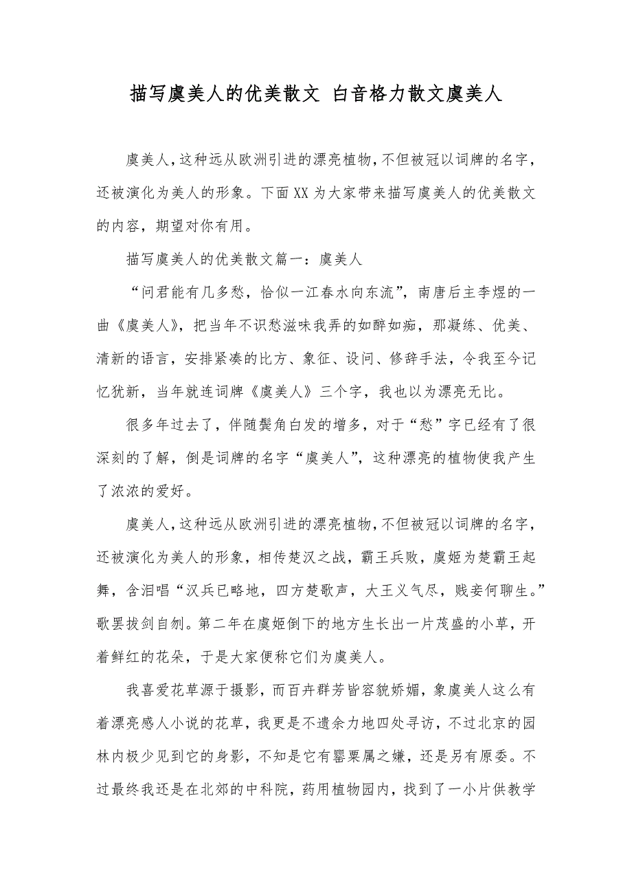 描写虞美人的优美散文 白音格力散文虞美人_第1页