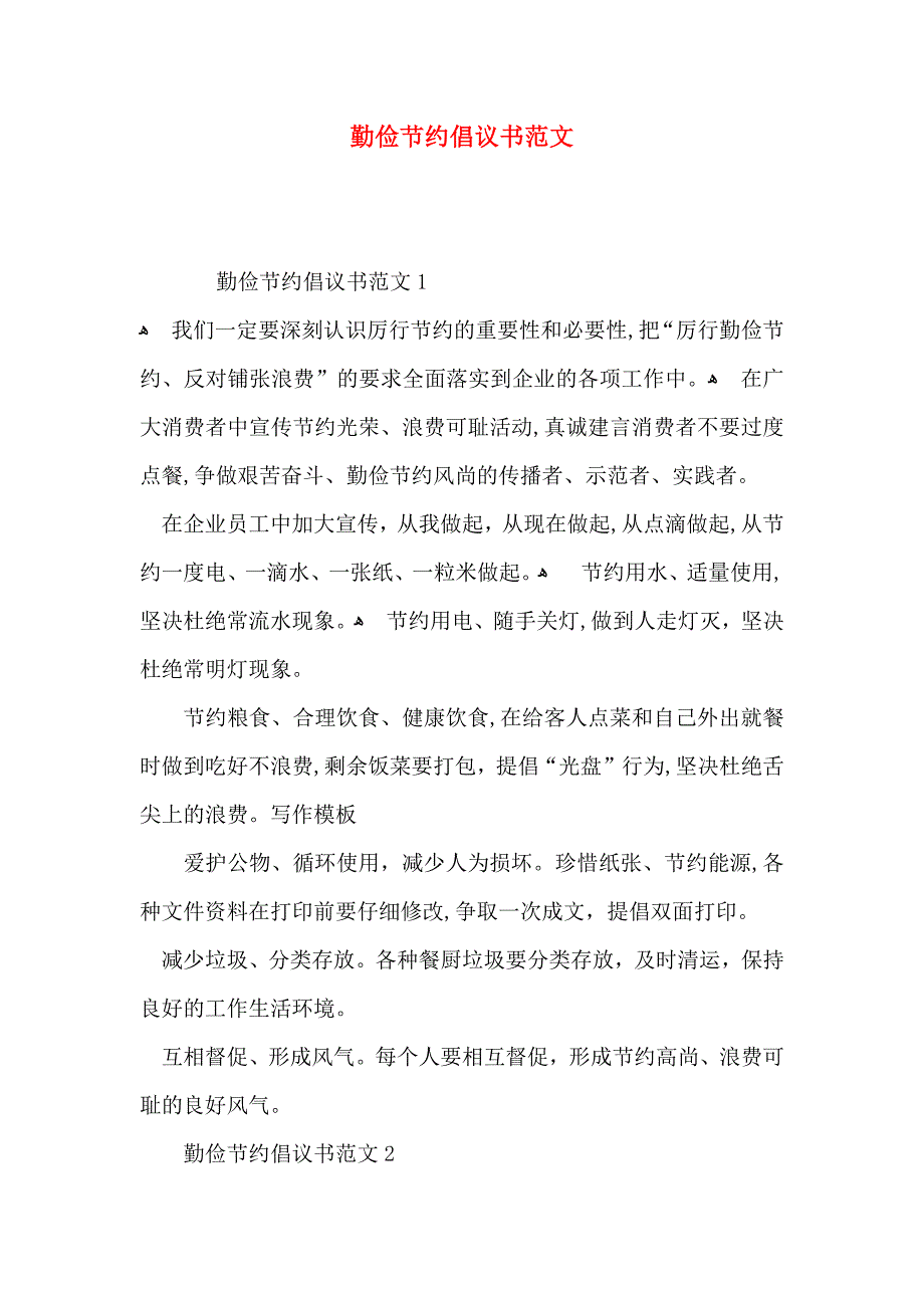 勤俭节约倡议书范文_第1页