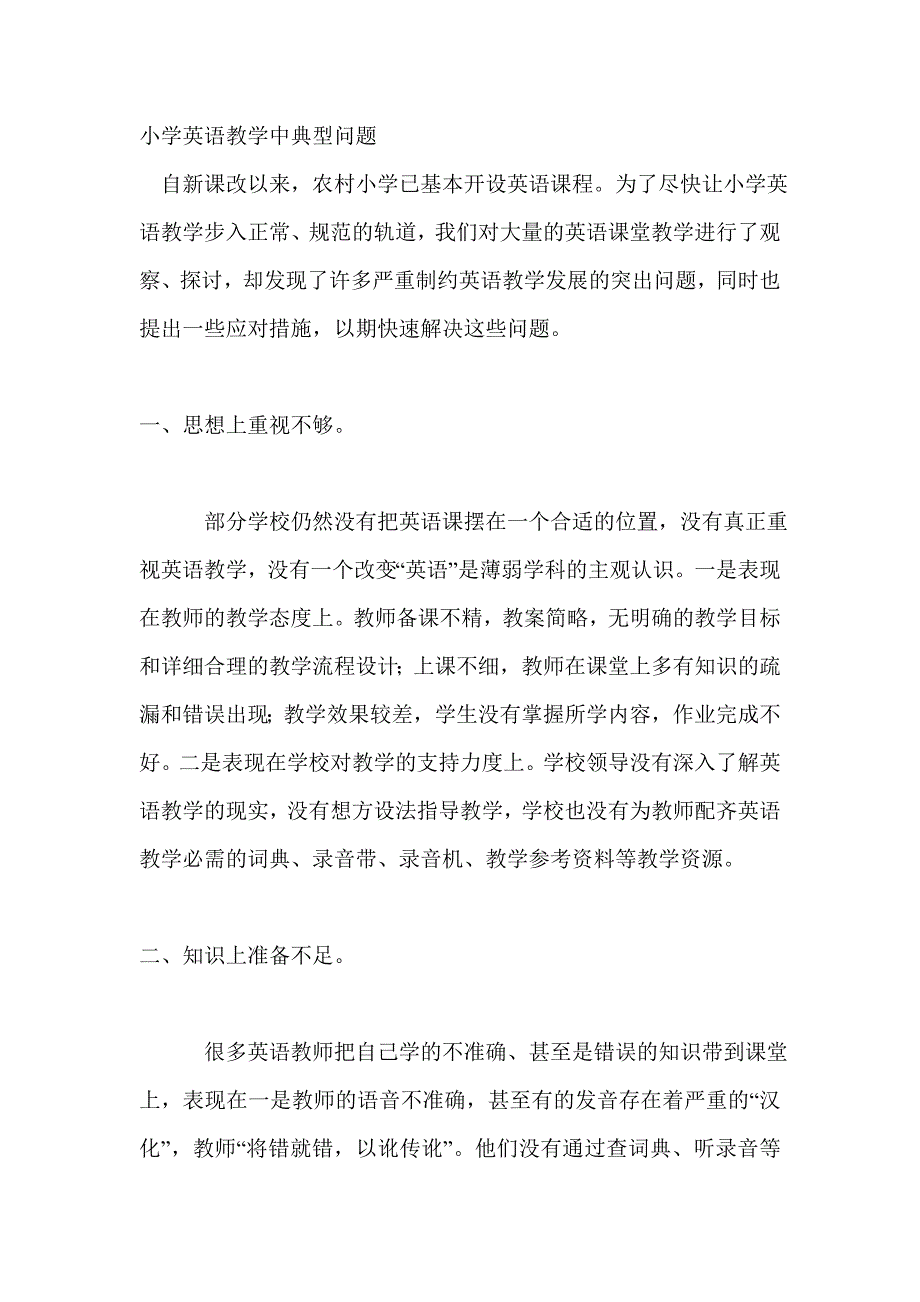 小学英语教学中典型问题.doc_第1页