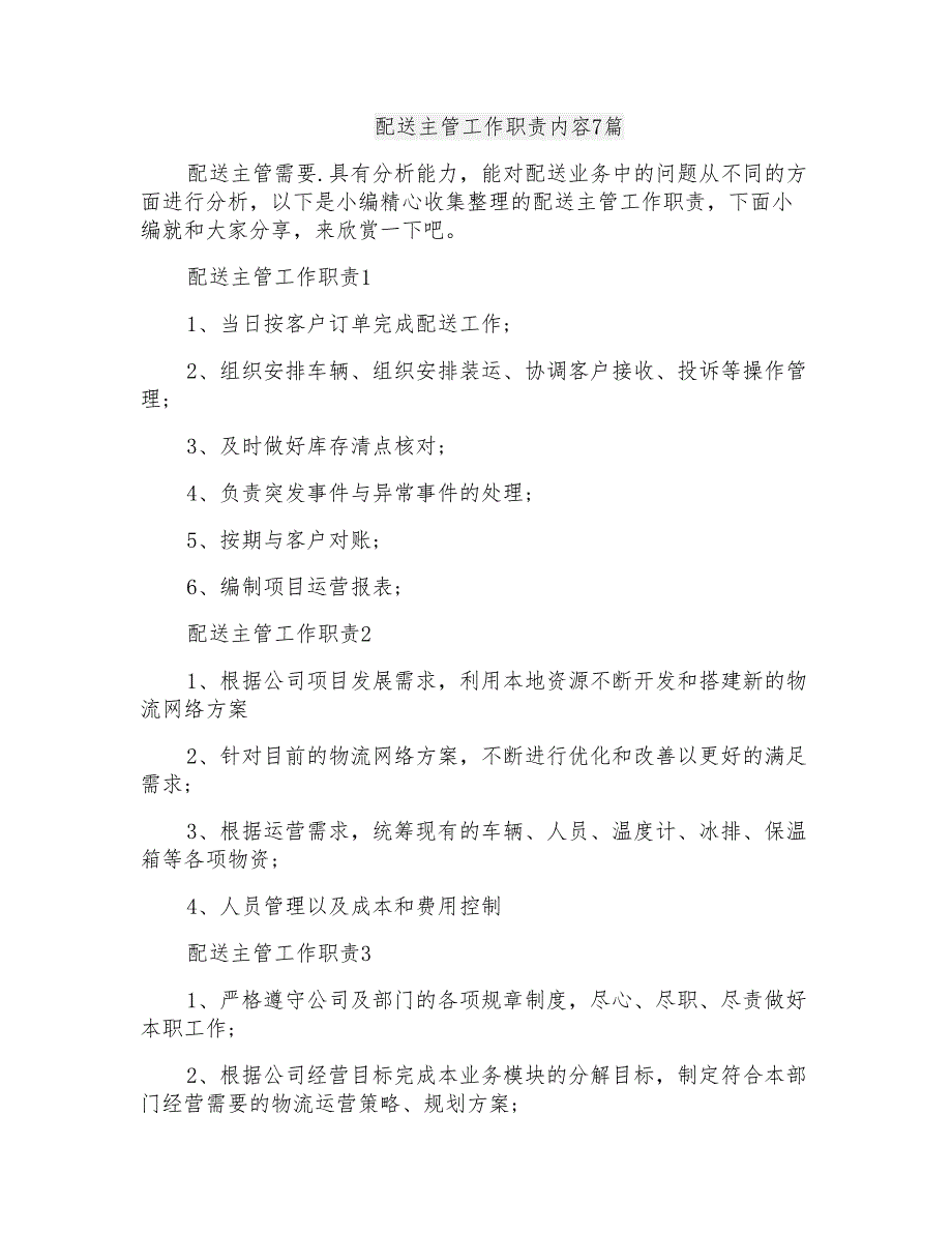 配送主管工作职责内容7篇_第1页