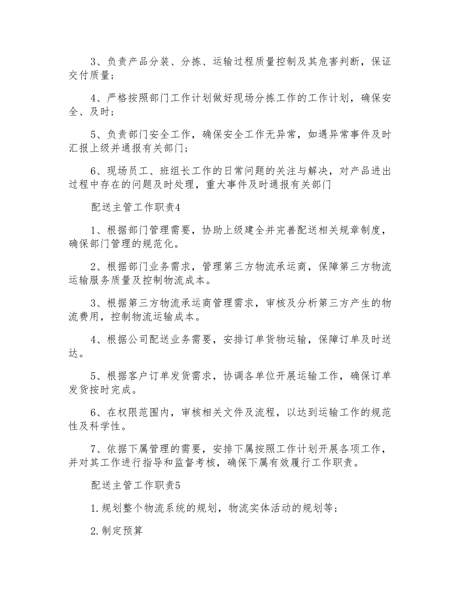 配送主管工作职责内容7篇_第2页