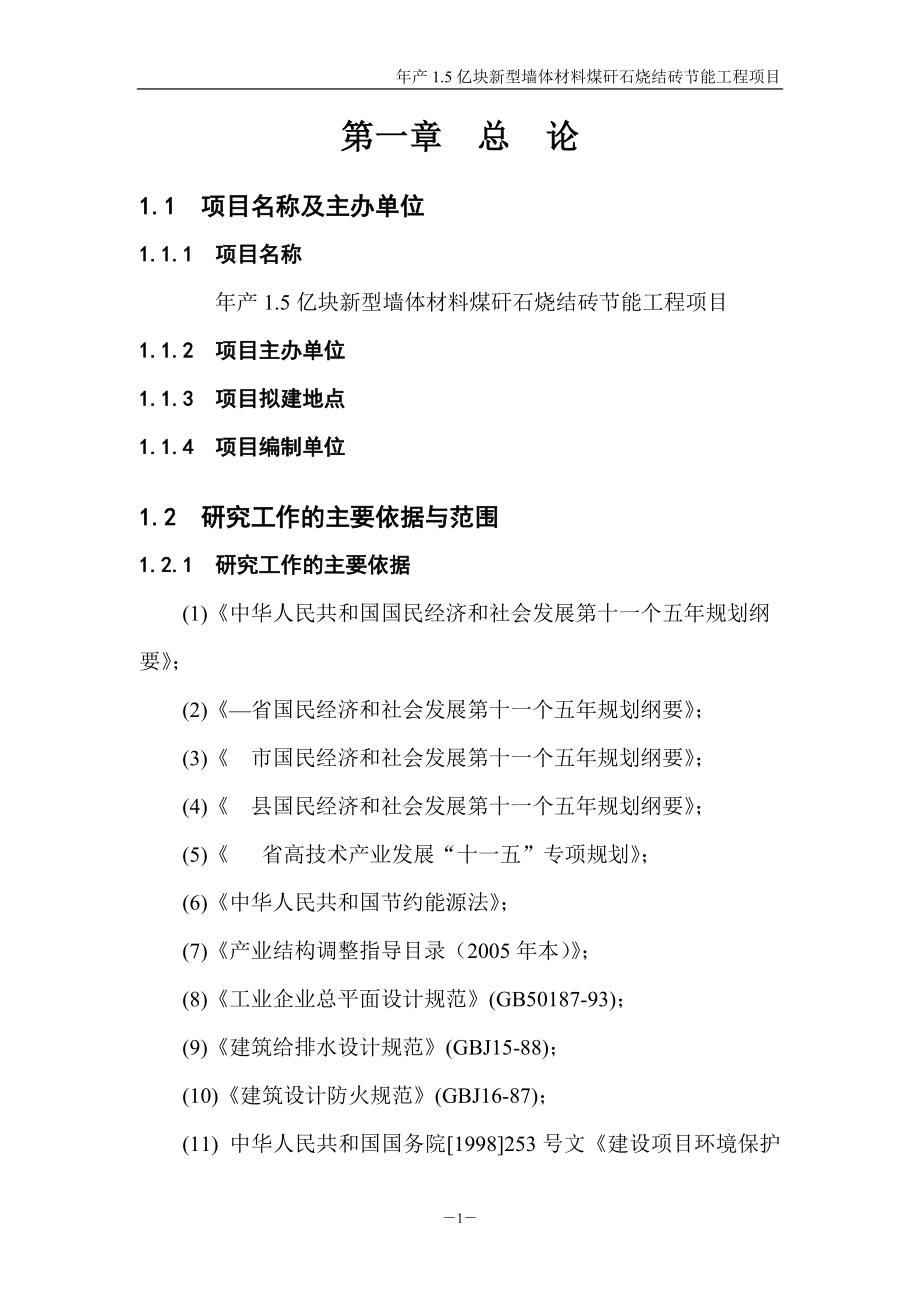 年产1亿块新型墙体材料节能工程项目可行性研究报告.doc_第3页