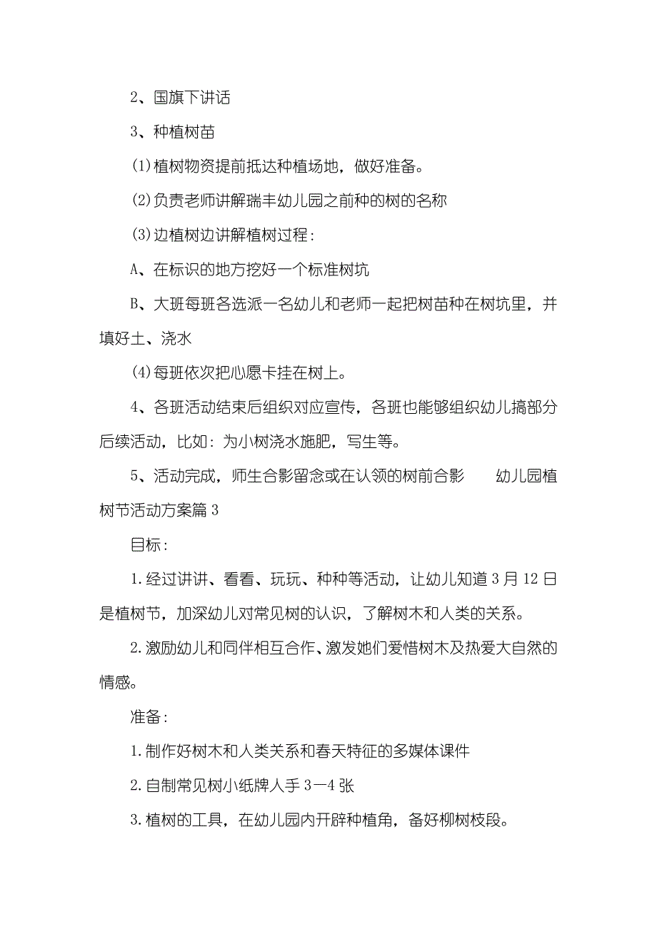 有关幼儿园植树节活动方案范文幼儿园植树节活动_第4页