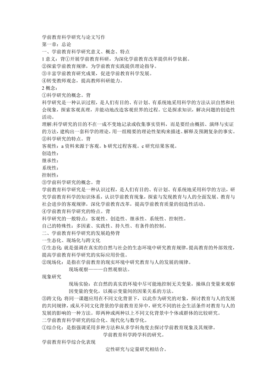 学前教育科学研究与论文写作_第1页