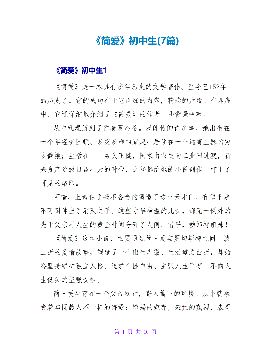 《简爱》初中生读后感(7篇).doc_第1页