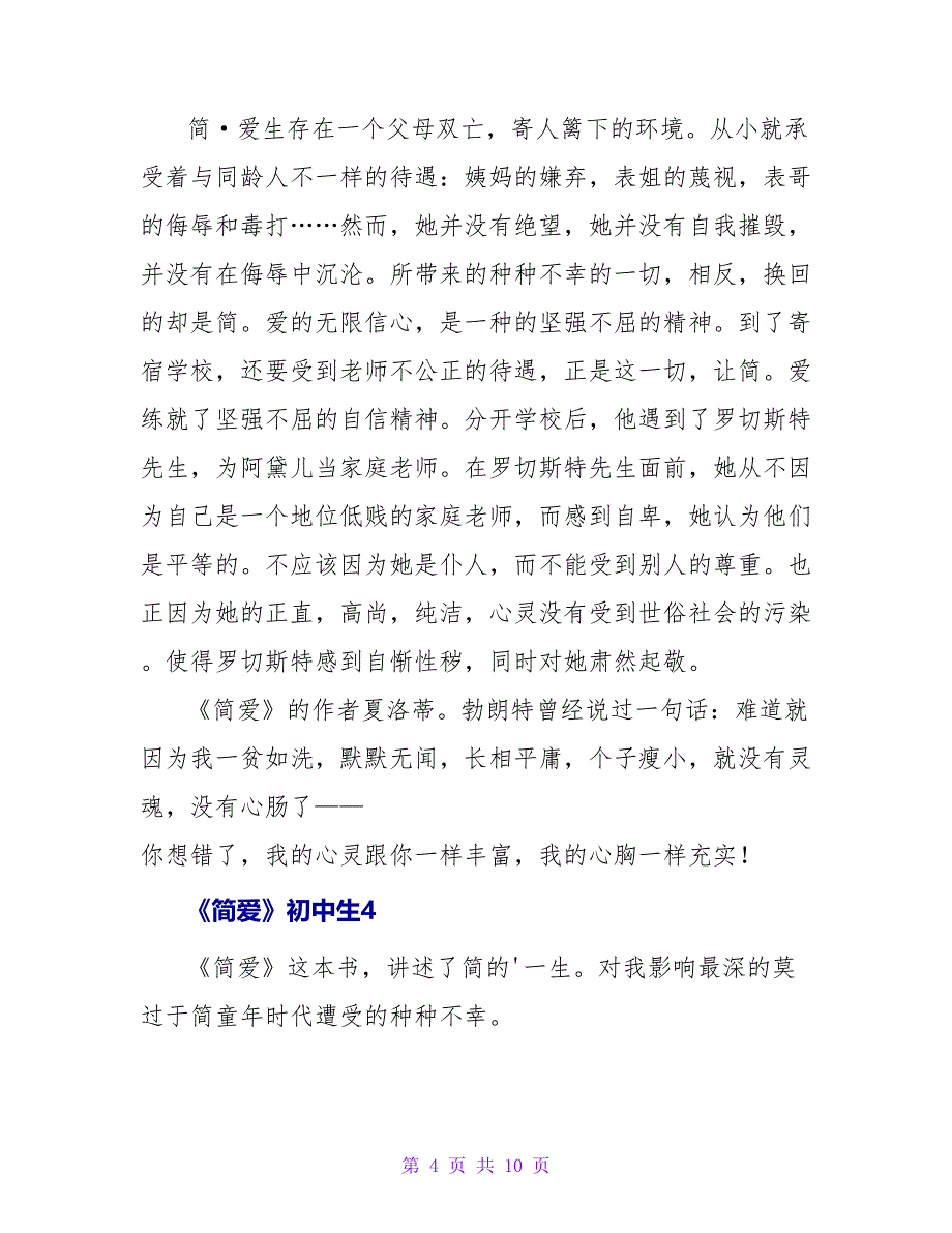 《简爱》初中生读后感(7篇).doc_第4页