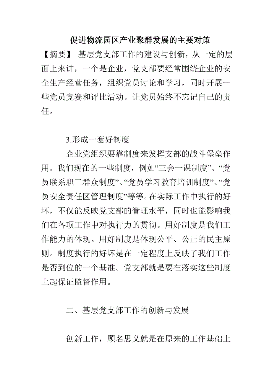 促进物流园区产业聚群发展的主要对策_第1页