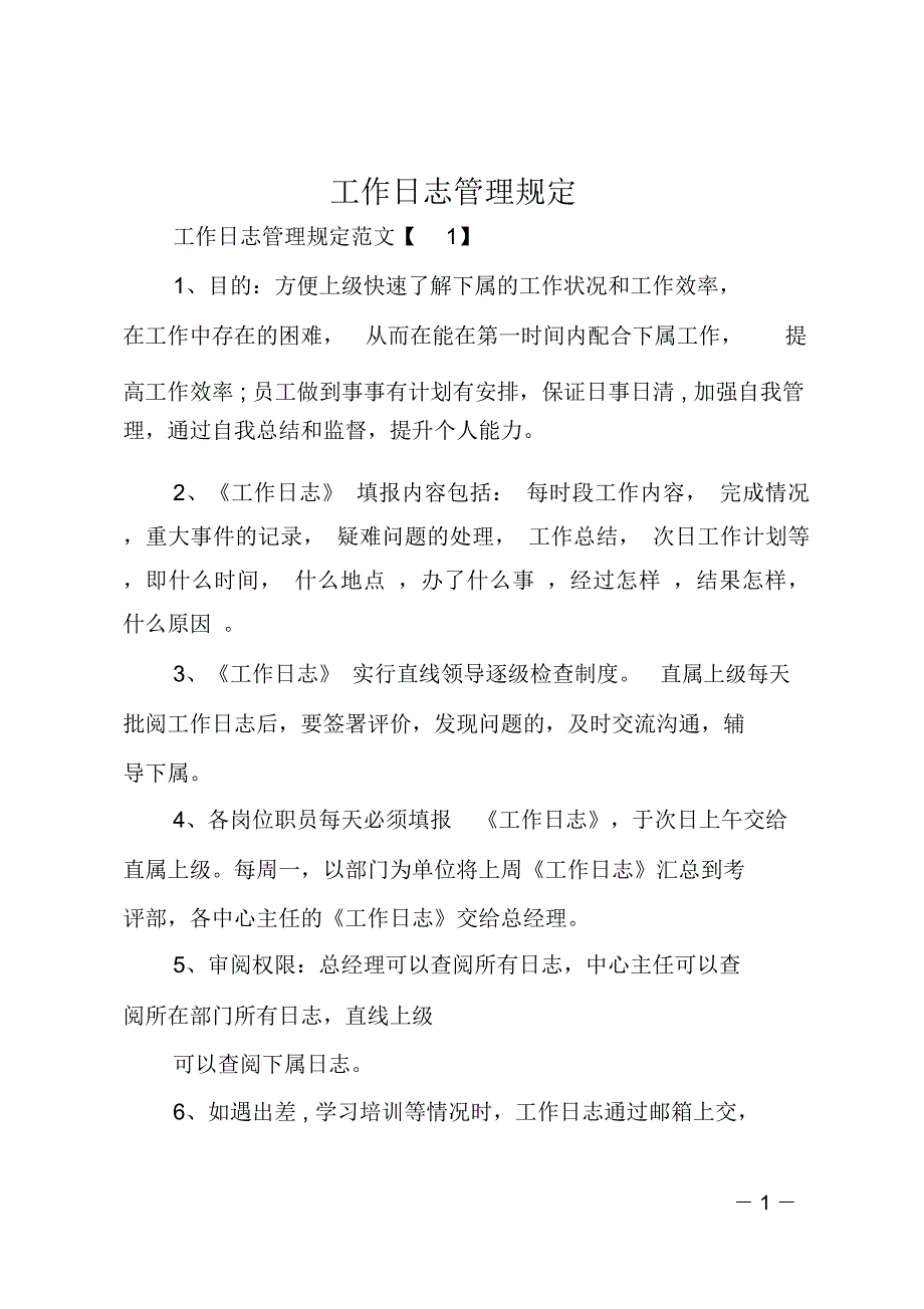 工作日志管理方案规定_第1页