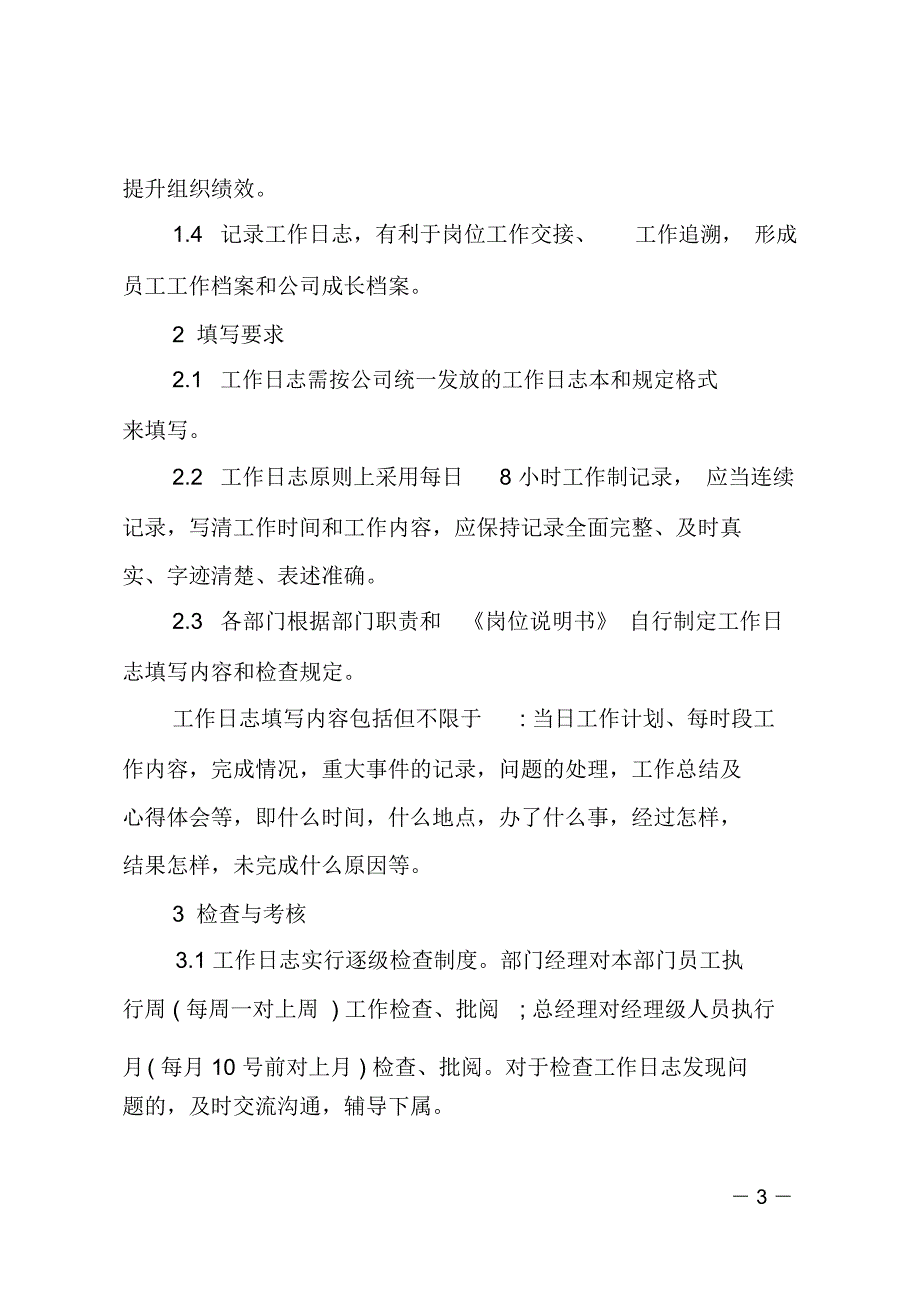 工作日志管理方案规定_第3页