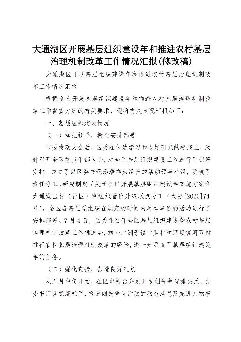 2023年大通湖区开展基层组织建设年和推进农村基层治理机制改革工作情况汇报(修改稿)新编.docx_第1页